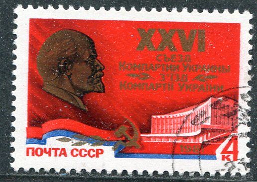 СССР 1981.. 26 съезд компартии Украины