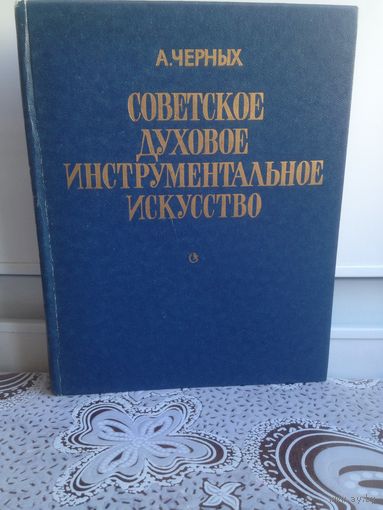 Черных. Советское духовое инструментальное искусство. Справочник содержит сведения о народных и профессиональных духовых инструментах: краткая история их возникновения и эволюции,
