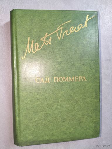 Матс Траат "Сад Поммера" из серии "Библиотека Дружбы Народов"