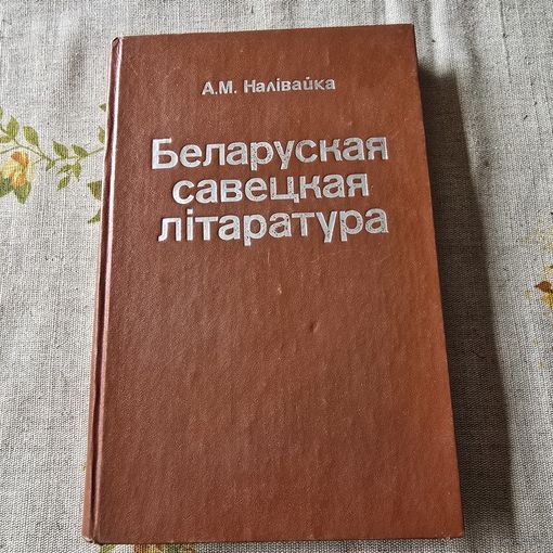 Беларуская савецкая літаратура