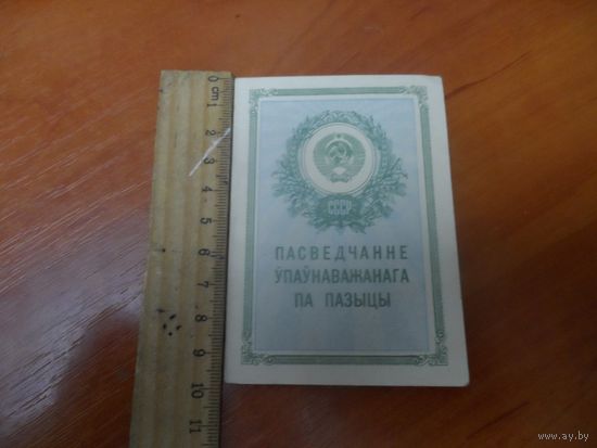 Пасведчанне упаунаважаннага па пазыцы 1958г.