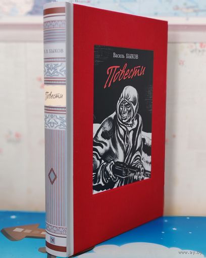 ВАСИЛЬ БЫКОВ. ПОВЕСТИ: "СОТНИКОВ". "ОБЕЛИСК". "ДОЖИТЬ ДО РАССВЕТА". "ПОЙТИ И НЕ ВЕРНУТЬСЯ". ЭНЦИКЛОПЕДИЧЕСКИЙ ФОРМАТ.  ТКАНЕВЫЙ ПЕРЕПЛЁТ.  ОТПЕЧАТАНО В ЛАТВИИ.  РАРИТЕТНОЕ ИЗДАНИЕ!   2017 ГОД