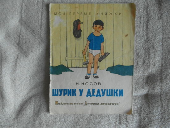 Носов Н. Шурик у дедушки. Рассказ. Черно-белые рисунки Г. Валька. Серия: Мои первые книжки. М. Детская литература. 1969г.