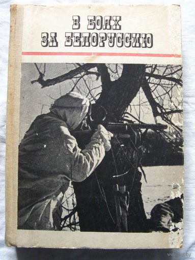 25-15 П. Акулов Г. Толокольников В боях за Белоруссию Беларусь Минск 1970