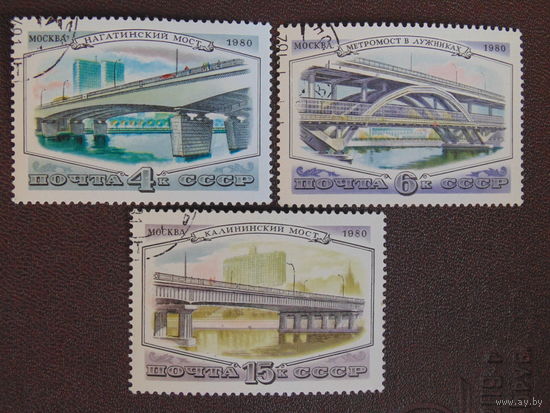 СССР 1980 г. Мосты.