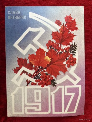 1983 год Ф. Марков Слава Октябрю! Подписана!