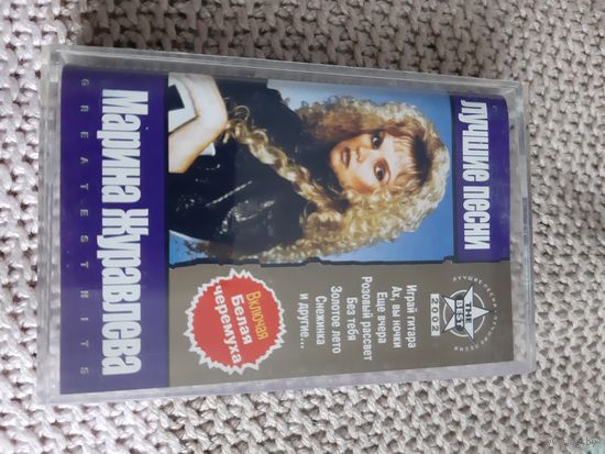 Кассета  Марина Журавлёва. Лучшие песни.