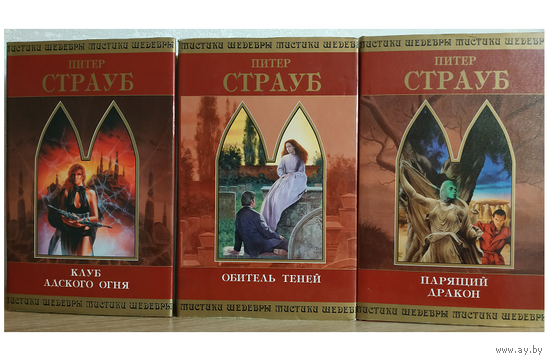 Питер Страуб "Клуб адского огня", "Обитель Теней" и "Парящий дракон" (серия "Шедевры мистики", комплект 3 книги)