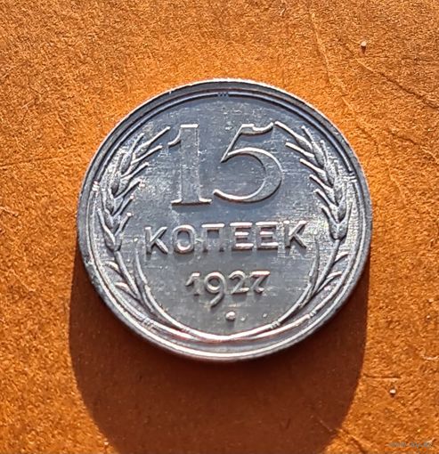 15 копеек 1927 год отличное состояние