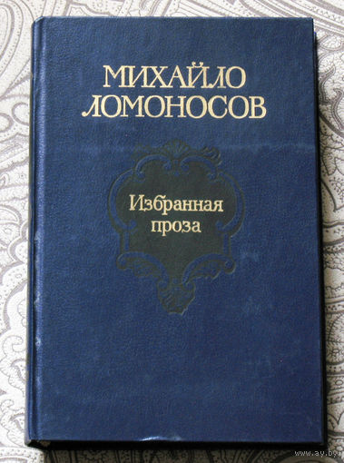 Михайло Ломоносов Избранная проза.