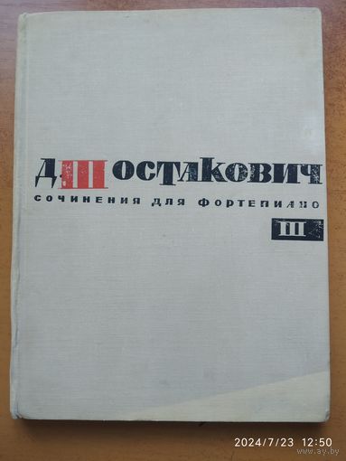 Д. Шостакович. Сочинения для фортепиано. Том ІІІ. (1969 г.)
