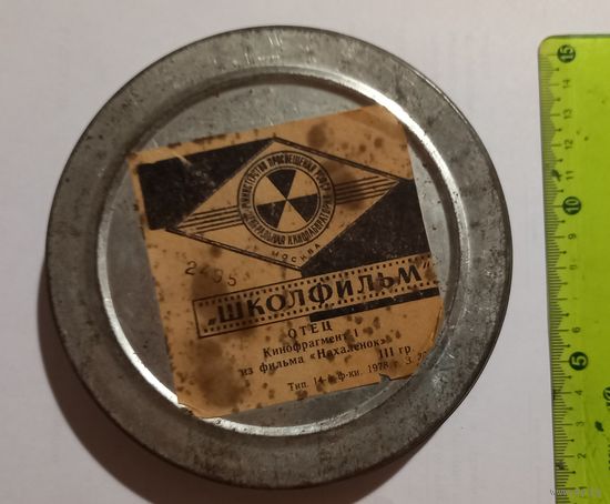 Пленка.Школфильм.Кинофрагмент.