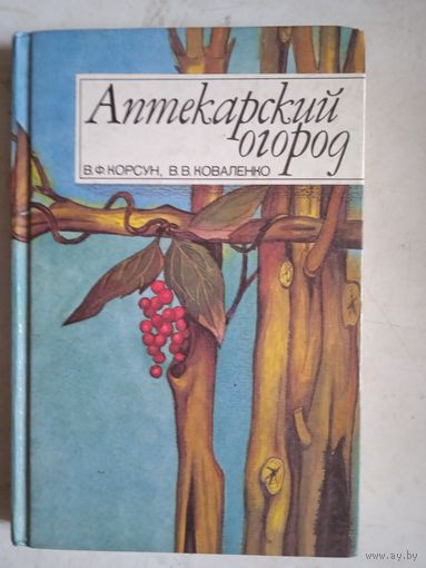 Аптекарский огород