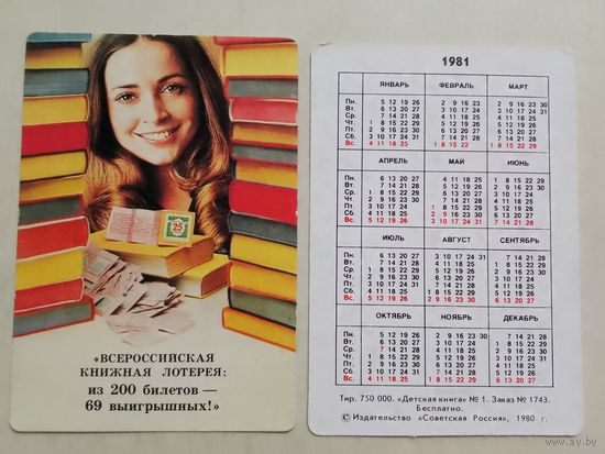 Карманный календарик. Всероссийская книжная Лотерея. 1981 год