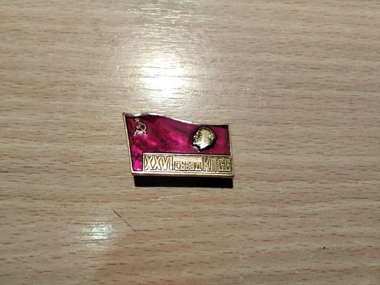 Съезд КПСС 26