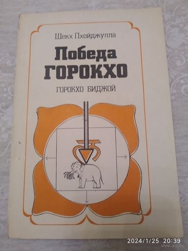 Победа Горокхо. Горокхо Биджой / Шекх Пхойджулла.