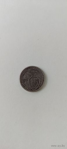15 копеек 1934