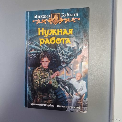 Михаил Бабкин Название Нужная работа