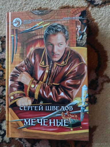 Сергей Шведов  Меченые
