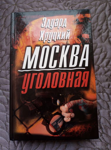 Э.Хруцкий. Москва уголовная.