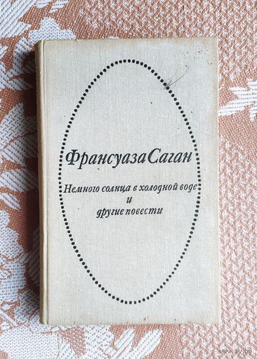 Франсуаза Саган. Немного солнца в холодной воде