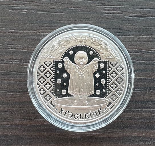 "Хрэсьбiны" ("Крестины") 1 рубль 2009 год.