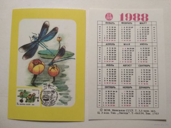 Карманный календарик. Филателия . 1988 год