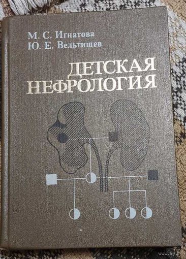 Детская нефрология. Руководство для врачей. Ізданіе 2-е. Игнатова Майя Сергеевна, Вельтищев Юрий Евгеньевич, Медицина, 1989, 456 с.