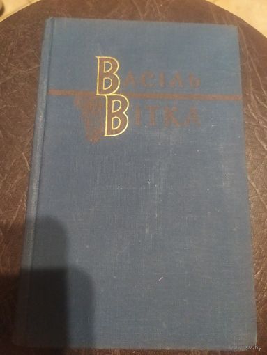 В.Вiтка"Сборник"\3 Автограф автора.