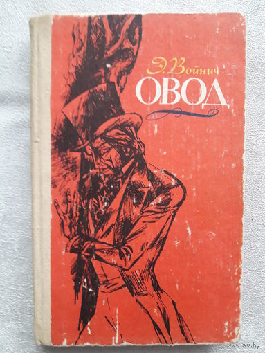 Книга Э. Войнич "Овод"