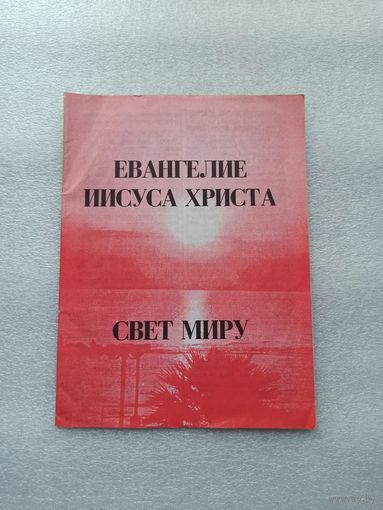 Евангелие Иисуса Христа. Свет Миру.