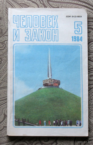 Журнал Человек и закон номер 5 1984 год