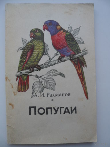 А.И. Рахманов  Попугаи
