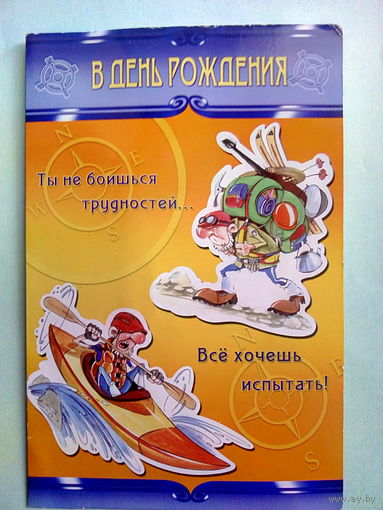 Открытка. В день рождения. ООО "Империя поздравлений". Чистая.