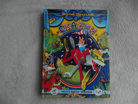 Михалков С. Сказки. Рисует Виктор Чижиков. Москва. Дрофа. 2001 г.
