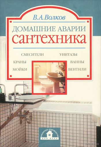 Волков. Домашние аварии. Сантехника