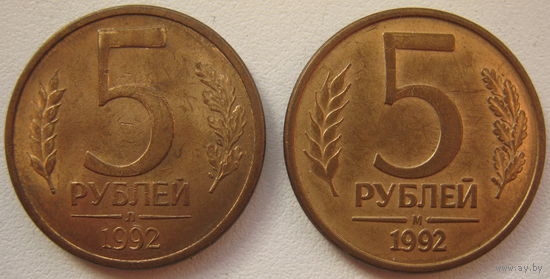 Россия 5 рублей 1992 г. (М) и (Л). Цена за 1 шт. (a)