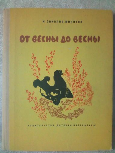 И. Соколов-Микитов. От весны до весны 1973 г.