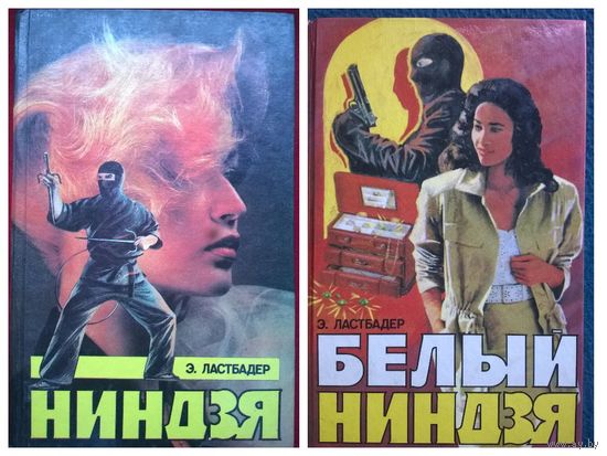 Э. Ластбадер.  Ниндзя. Белый ниндзя