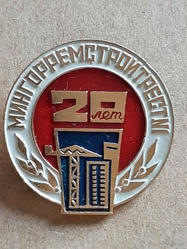20 лет МИНГОРРЕМСТРОЙТРЕСТ 1 БССР.