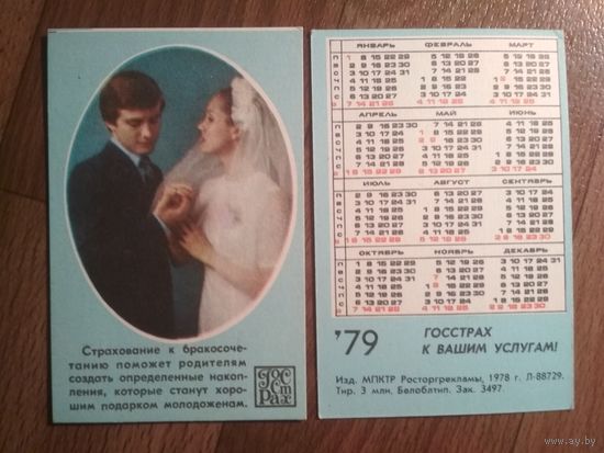 Карманный календарик. Страхование.1979 год