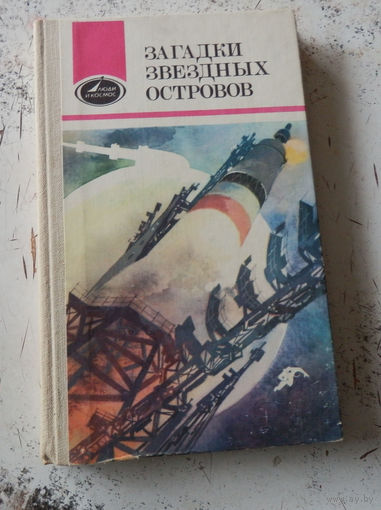 Загадки звездных островов. Книги 1-4. Серия "Люди и космос". М. Молодая гвардия. 1982-1987.