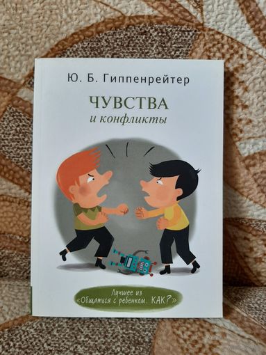 Чувства и конфликты