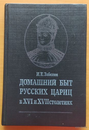 ДОМАШНИЙ БЫТ РУССКИХ ЦАРИЦ в XVI и XVII ст.