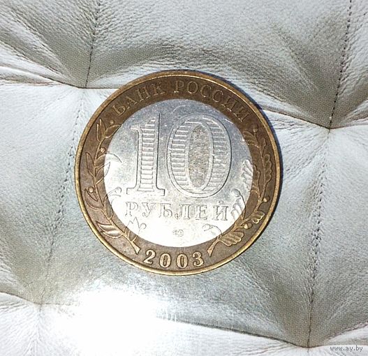 10 рублей 2003 года Российская Федерация. Касимов (СПМД). Красивая патина!