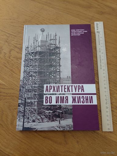 Архитектура во имя жизни