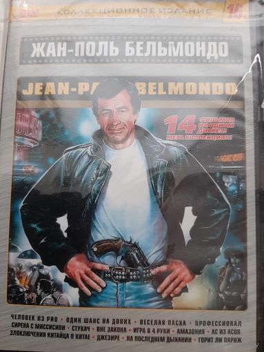 Жан-Поль Бельмондо сборник фильмов