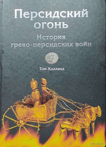 Том Холланд "Персидский огонь. История греко-персидских войн"