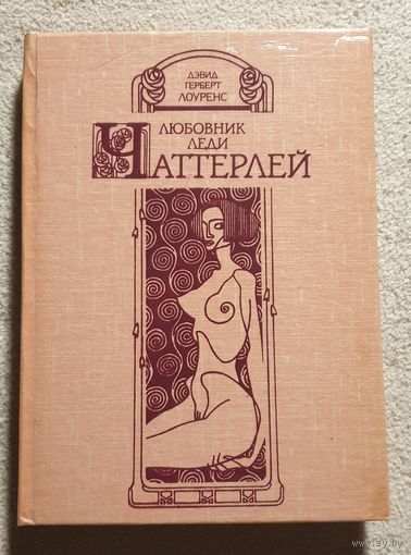 Любовник леди Чаттерлей | Лоуренс Дэвид Герберт | Любовный роман