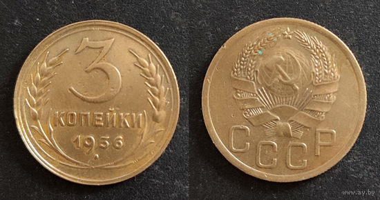 3 копейки 1936 года